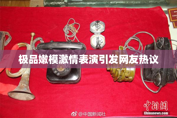 极品嫩模激情表演引发网友热议
