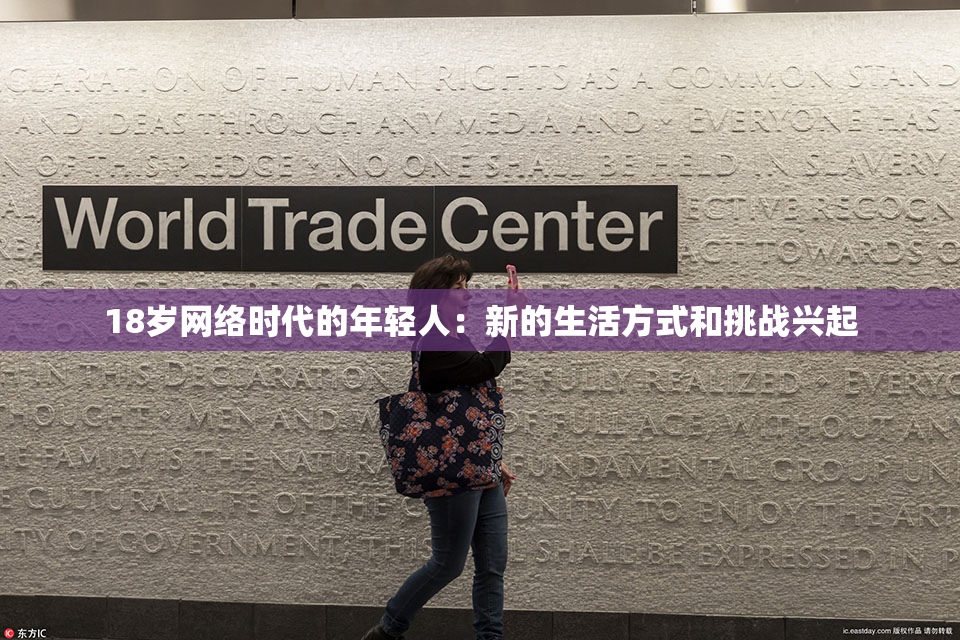 18岁网络时代的年轻人：新的生活方式和挑战兴起