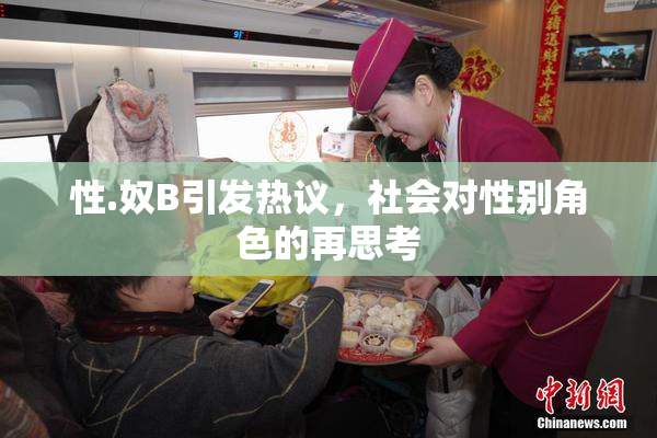 性.奴B引发热议，社会对性别角色的再思考