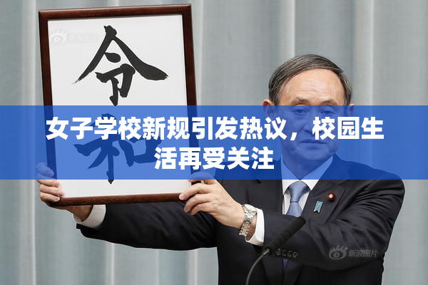 女子学校新规引发热议，校园生活再受关注