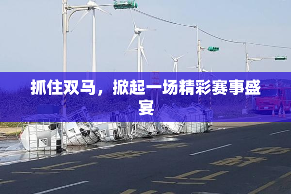 抓住双马，掀起一场精彩赛事盛宴