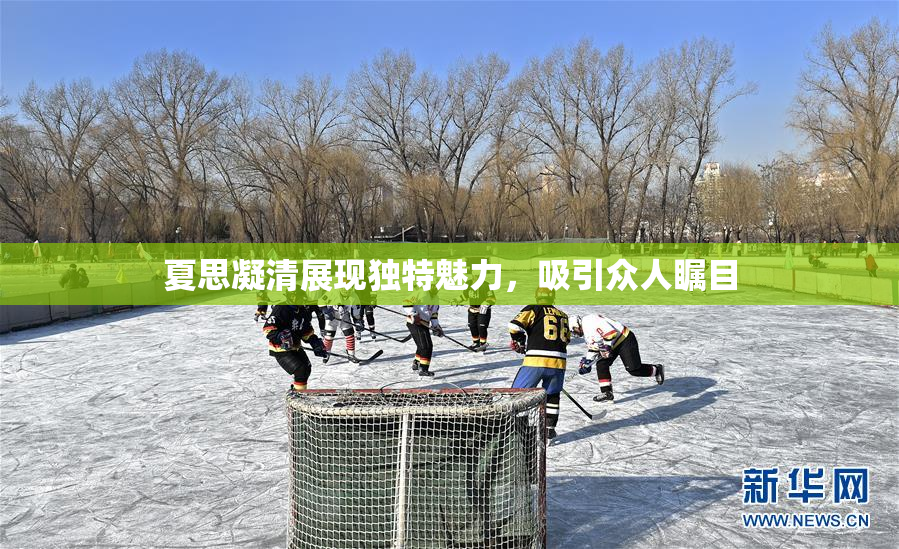 夏思凝清展现独特魅力，吸引众人瞩目