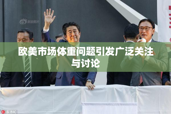 欧美市场体重问题引发广泛关注与讨论