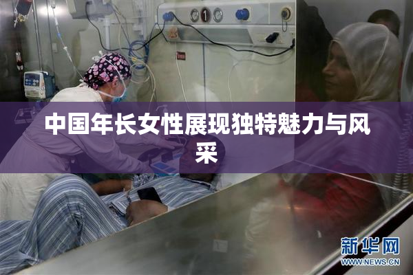 中国年长女性展现独特魅力与风采