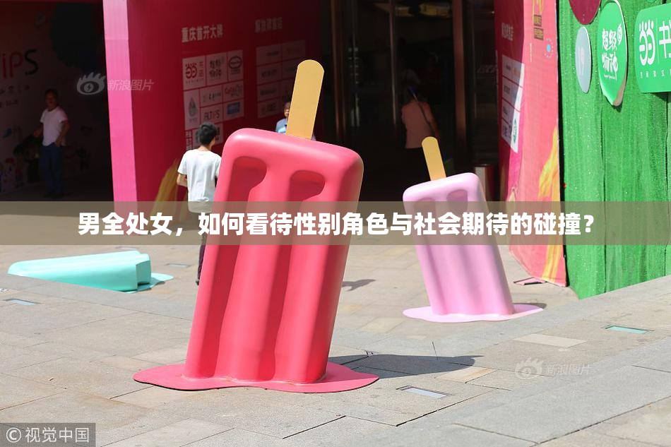 男全处女，如何看待性别角色与社会期待的碰撞？