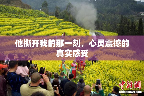 他撕开我的那一刻，心灵震撼的真实感受