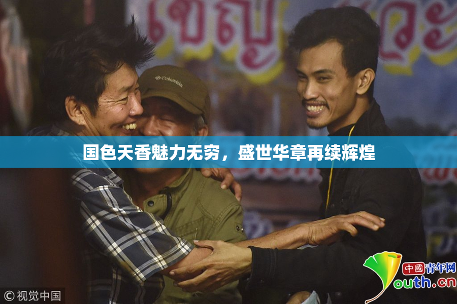 国色天香魅力无穷，盛世华章再续辉煌
