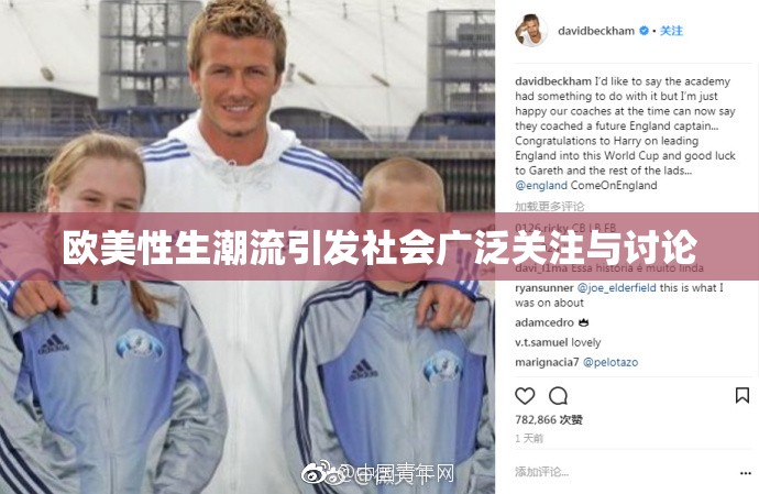 欧美性生潮流引发社会广泛关注与讨论