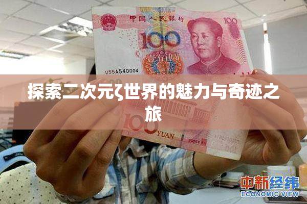 探索二次元ζ世界的魅力与奇迹之旅