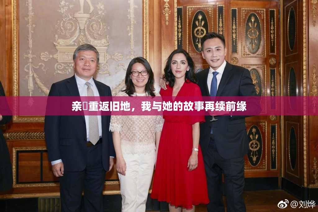 亲妺重返旧地，我与她的故事再续前缘