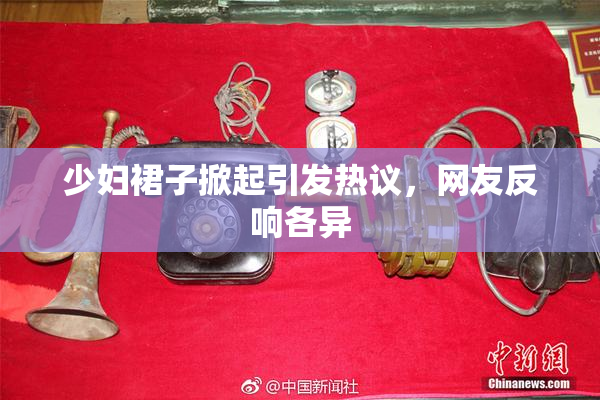少妇裙子掀起引发热议，网友反响各异