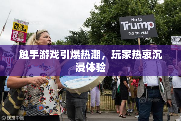 触手游戏引爆热潮，玩家热衷沉浸体验
