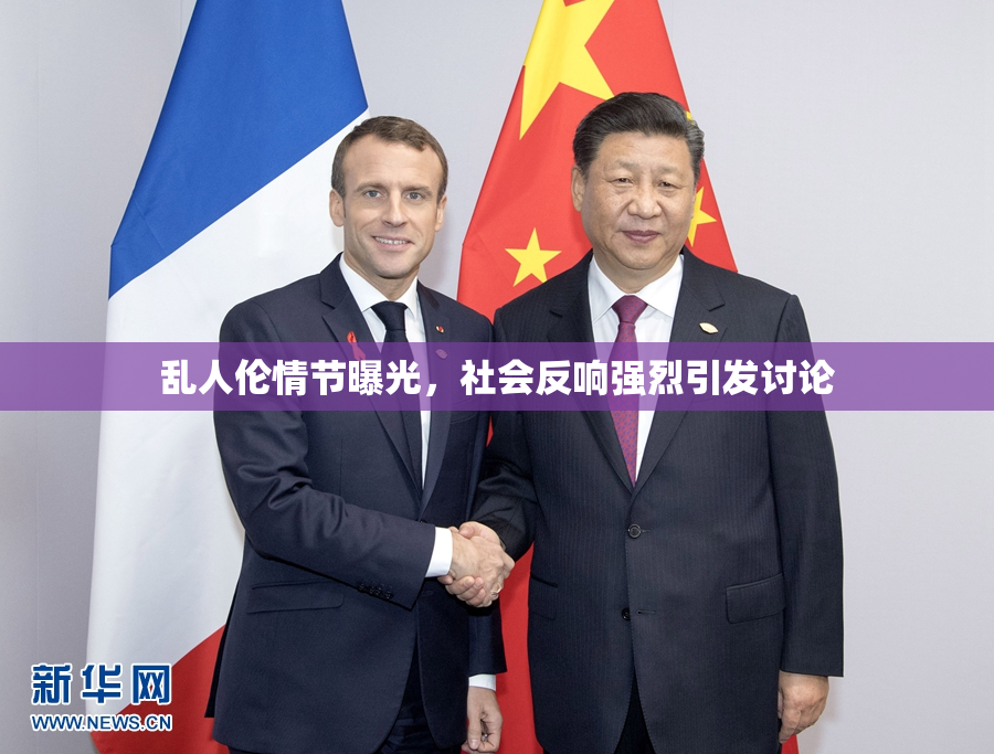乱人伦情节曝光，社会反响强烈引发讨论