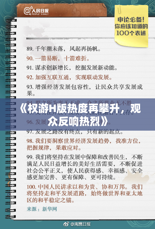 《权游H版热度再攀升，观众反响热烈》