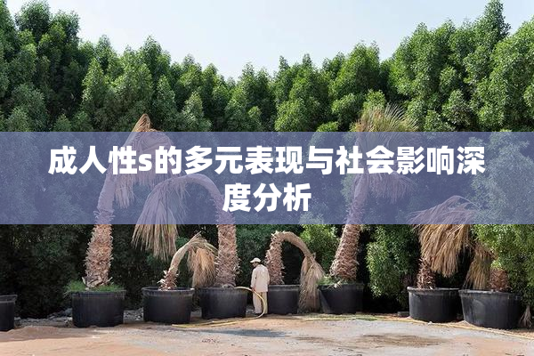 成人性s的多元表现与社会影响深度分析