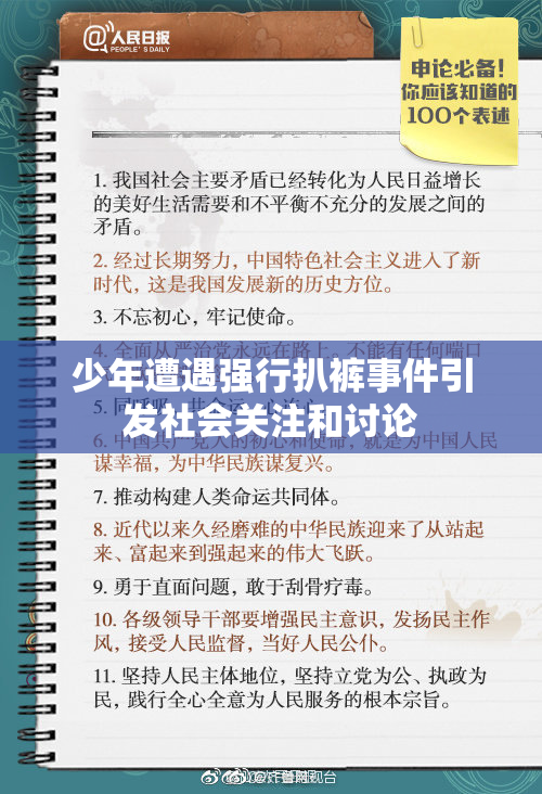 少年遭遇强行扒裤事件引发社会关注和讨论