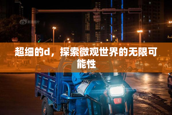 超细的d，探索微观世界的无限可能性