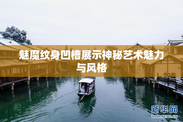 魅魔纹身凹槽展示神秘艺术魅力与风格