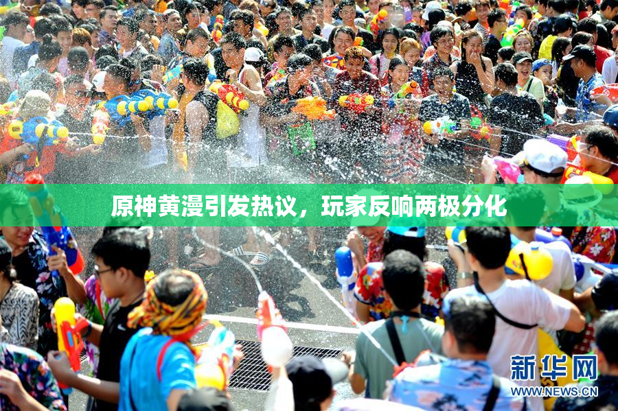 原神黄漫引发热议，玩家反响两极分化