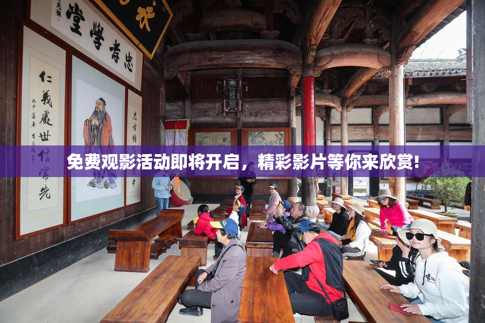 免费观影活动即将开启，精彩影片等你来欣赏!