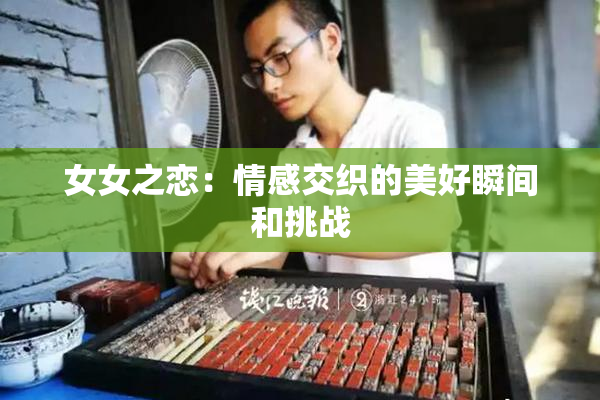 女女之恋：情感交织的美好瞬间和挑战
