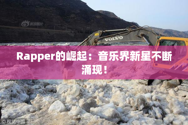 Rapper的崛起：音乐界新星不断涌现！
