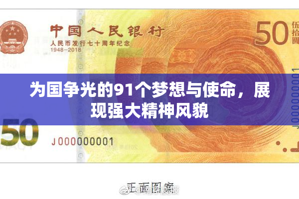 为国争光的91个梦想与使命，展现强大精神风貌