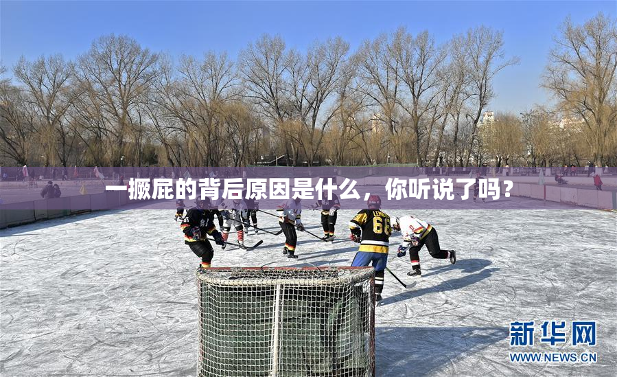 一撅屁的背后原因是什么，你听说了吗？