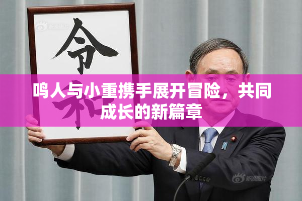 鸣人与小重携手展开冒险，共同成长的新篇章