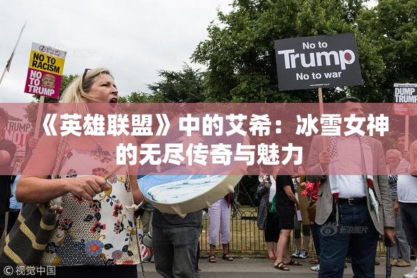《英雄联盟》中的艾希：冰雪女神的无尽传奇与魅力