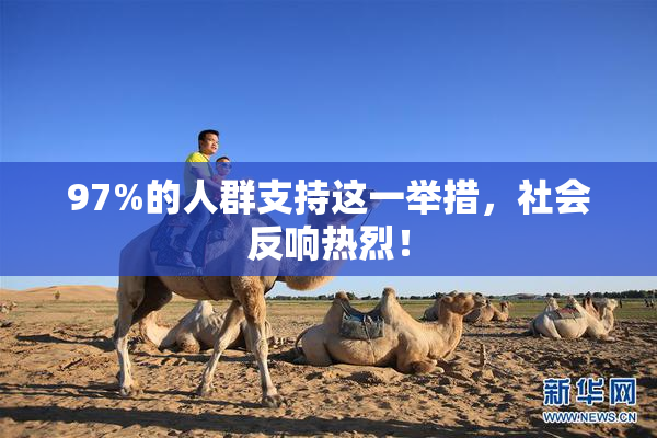 97%的人群支持这一举措，社会反响热烈！