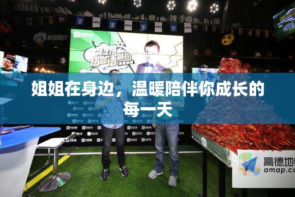 姐姐在身边，温暖陪伴你成长的每一天
