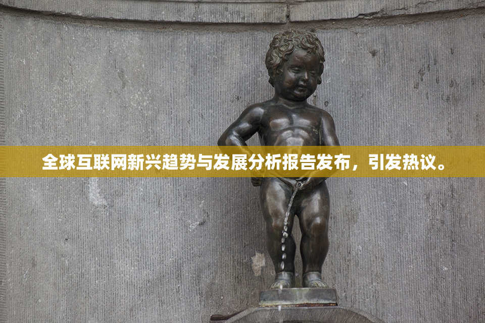 全球互联网新兴趋势与发展分析报告发布，引发热议。