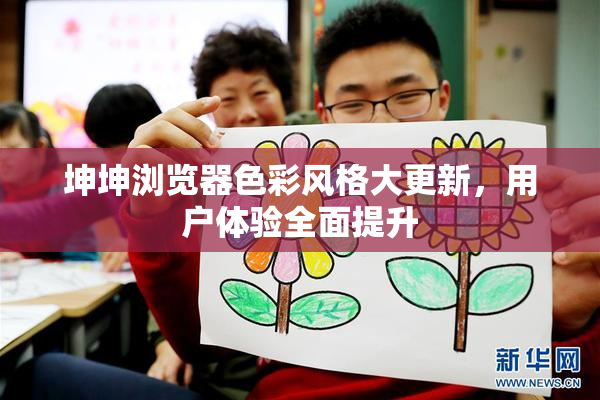 坤坤浏览器色彩风格大更新，用户体验全面提升
