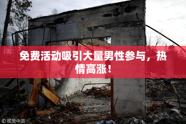 免费活动吸引大量男性参与，热情高涨！