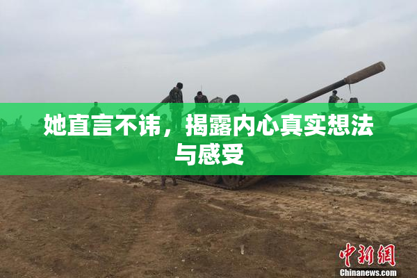 她直言不讳，揭露内心真实想法与感受