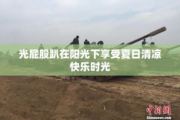 光屁股趴在阳光下享受夏日清凉快乐时光