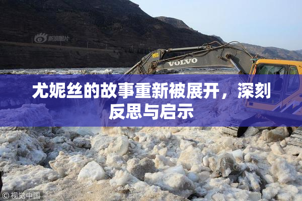 尤妮丝的故事重新被展开，深刻反思与启示