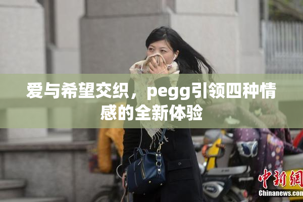 爱与希望交织，pegg引领四种情感的全新体验