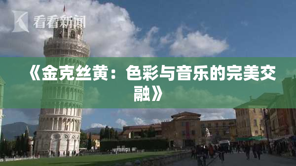 《金克丝黄：色彩与音乐的完美交融》
