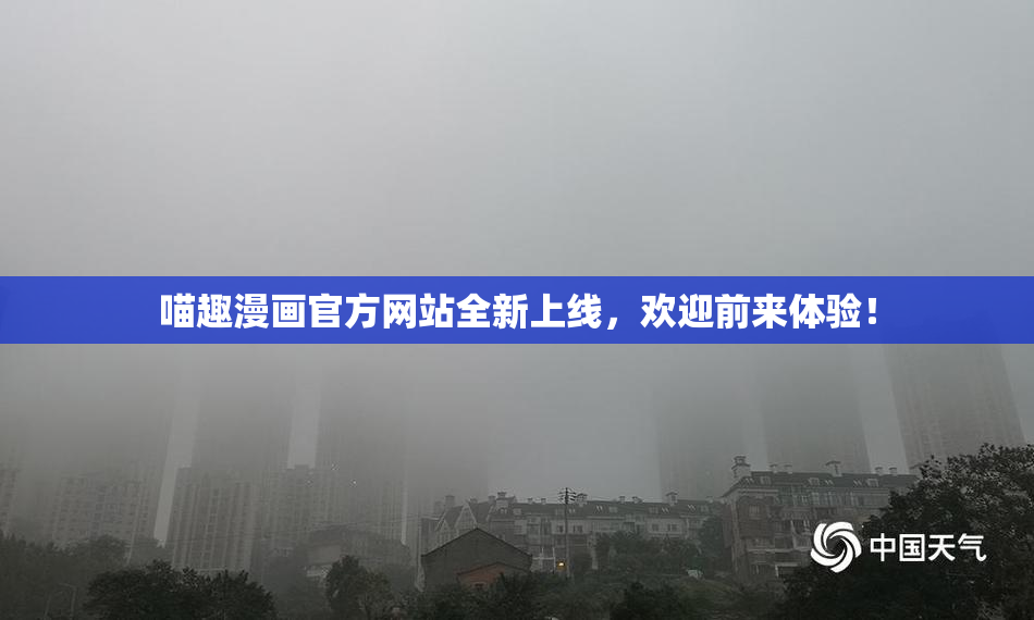 喵趣漫画官方网站全新上线，欢迎前来体验！