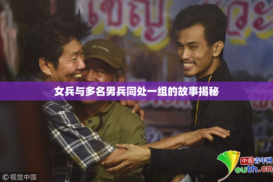 女兵与多名男兵同处一组的故事揭秘