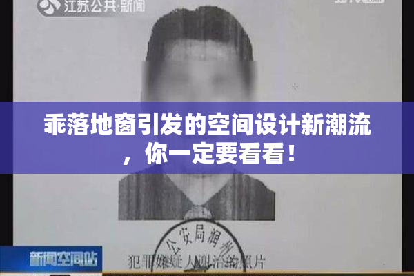 乖落地窗引发的空间设计新潮流，你一定要看看！