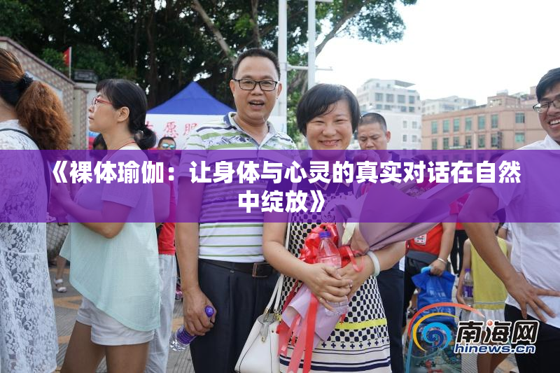 《裸体瑜伽：让身体与心灵的真实对话在自然中绽放》