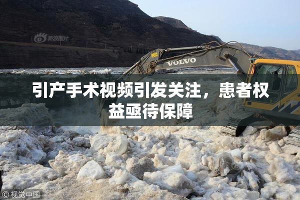 引产手术视频引发关注，患者权益亟待保障