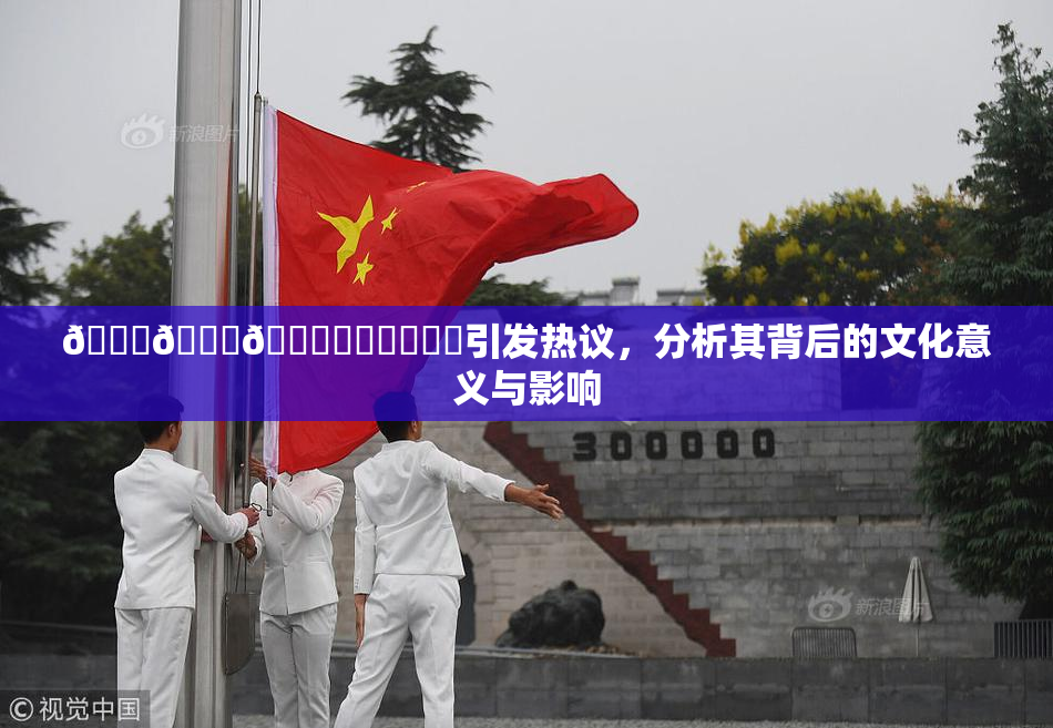 🍆🍑🔞❌‌❌‌❌‌引发热议，分析其背后的文化意义与影响