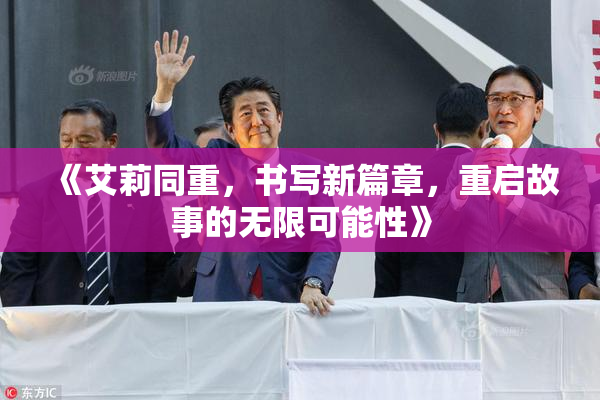 《艾莉同重，书写新篇章，重启故事的无限可能性》