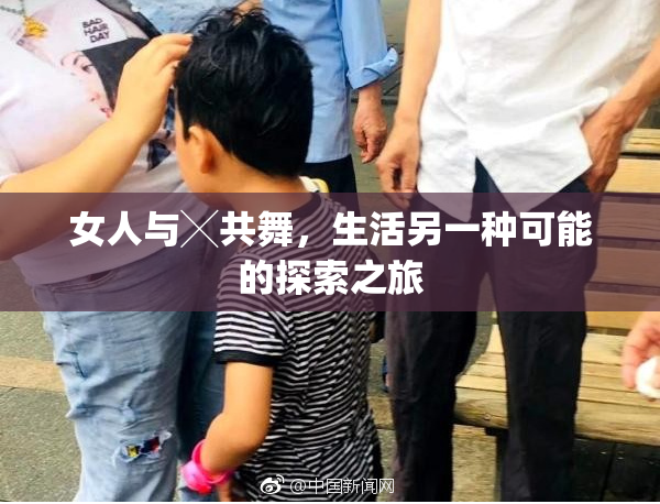 女人与╳共舞，生活另一种可能的探索之旅