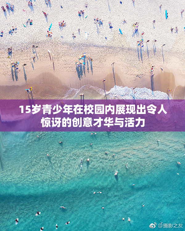15岁青少年在校园内展现出令人惊讶的创意才华与活力