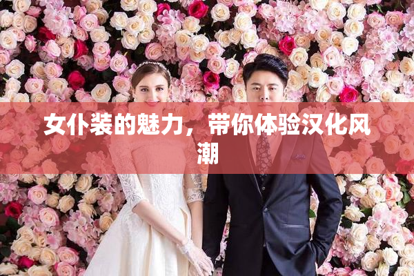 女仆装的魅力，带你体验汉化风潮